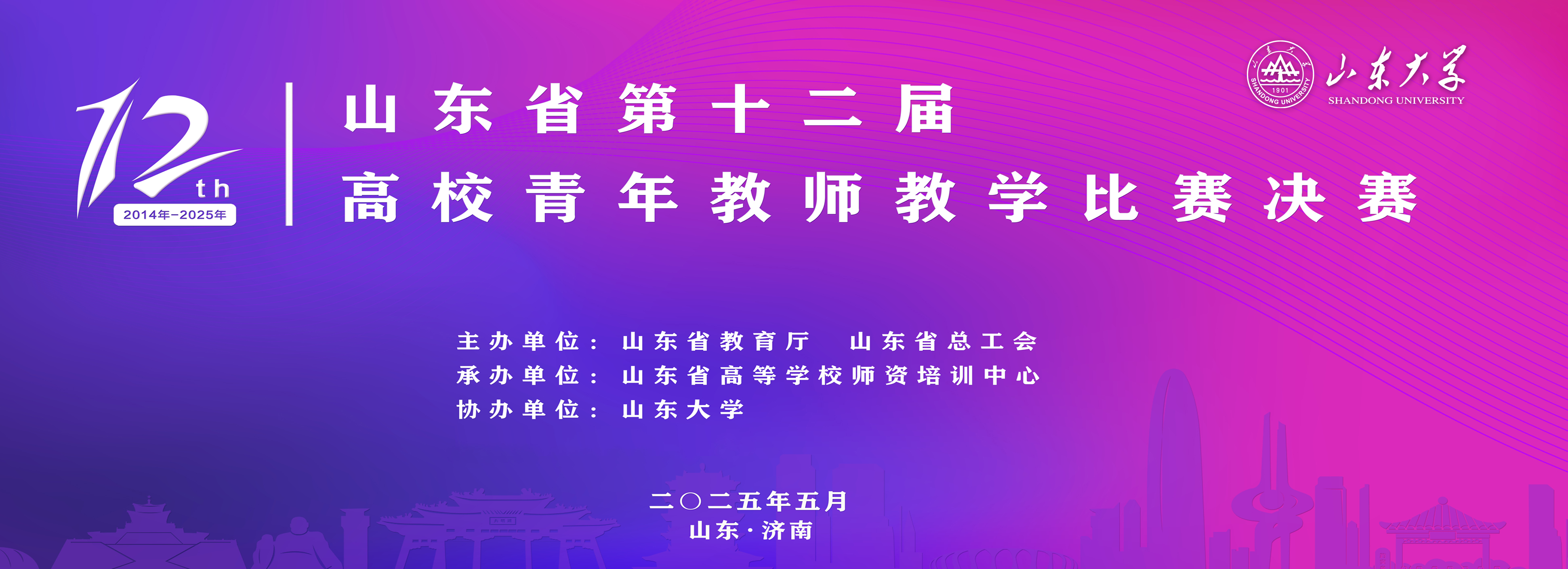 山东省第十二届高校青年教师教学比赛理工医学组决赛在山大举行 